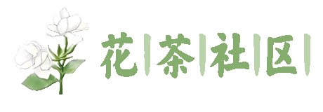 花茶社区